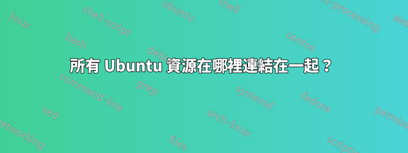 所有 Ubuntu 資源在哪裡連結在一起？