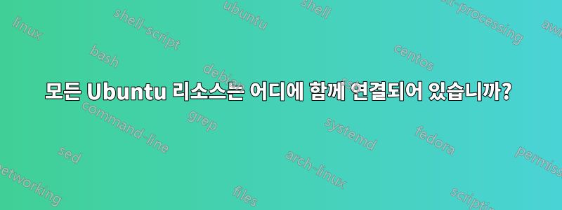 모든 Ubuntu 리소스는 어디에 함께 연결되어 있습니까?