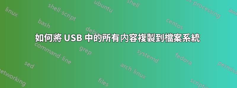 如何將 USB 中的所有內容複製到檔案系統