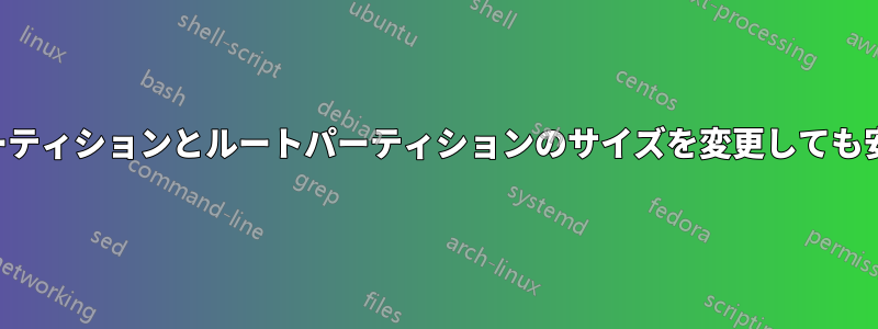 ホームパーティションとルートパーティションのサイズを変更しても安全ですか