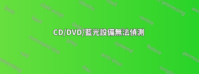 CD/DVD/藍光設備無法偵測