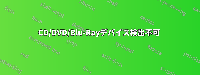 CD/DVD/Blu-Rayデバイス検出不可