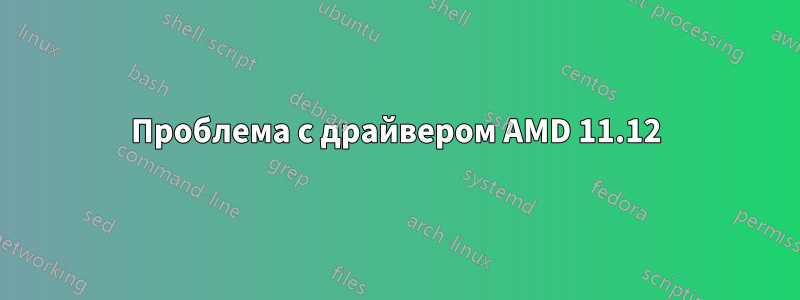 Проблема с драйвером AMD 11.12