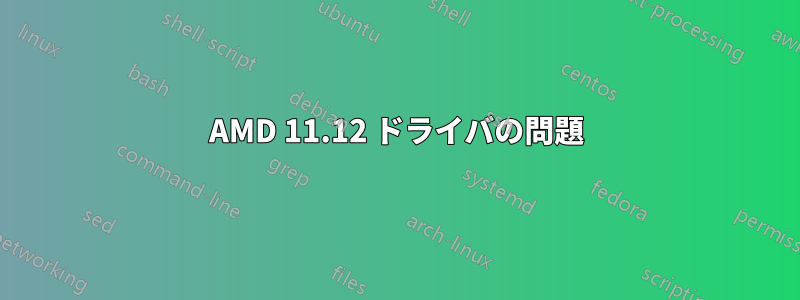 AMD 11.12 ドライバの問題