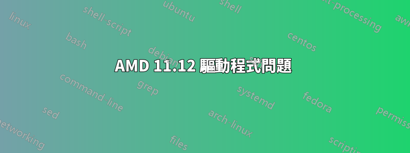 AMD 11.12 驅動程式問題