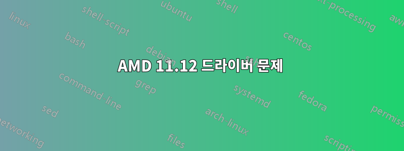 AMD 11.12 드라이버 문제