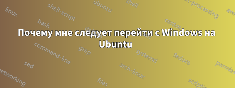 Почему мне следует перейти с Windows на Ubuntu 