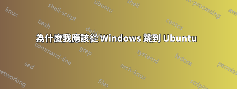 為什麼我應該從 Windows 跳到 Ubuntu 