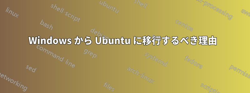 Windows から Ubuntu に移行するべき理由 