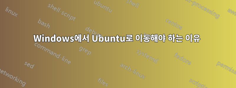 Windows에서 Ubuntu로 이동해야 하는 이유