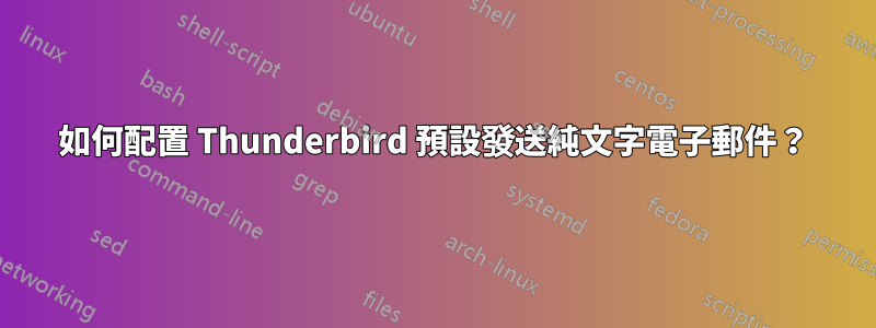 如何配置 Thunderbird 預設發送純文字電子郵件？