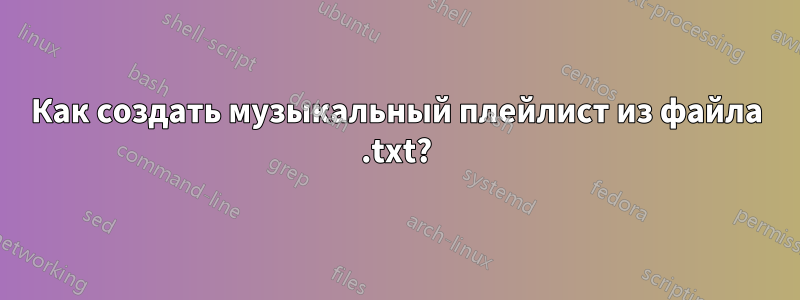 Как создать музыкальный плейлист из файла .txt?