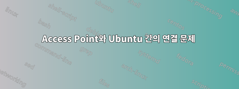 Access Point와 Ubuntu 간의 연결 문제