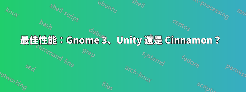 最佳性能：Gnome 3、Unity 還是 Cinnamon？ 