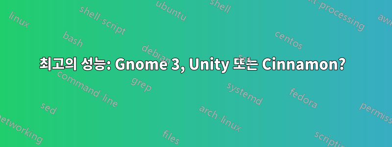 최고의 성능: Gnome 3, Unity 또는 Cinnamon? 