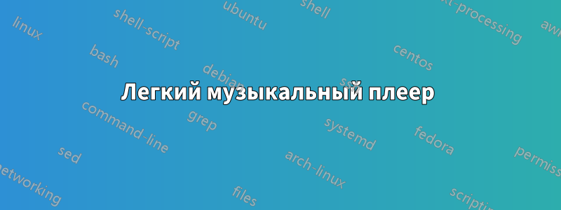 Легкий музыкальный плеер