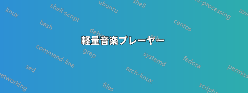 軽量音楽プレーヤー