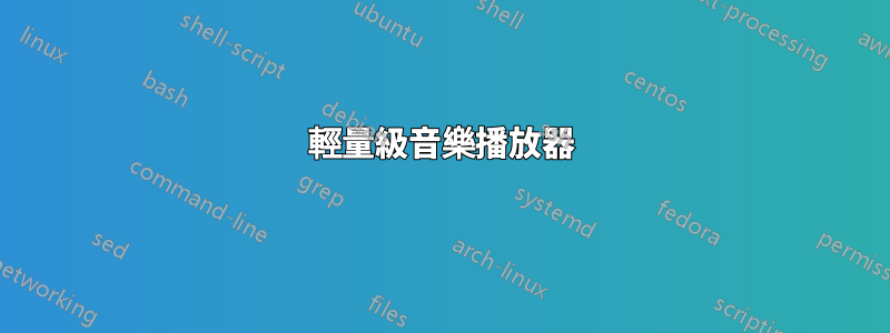 輕量級音樂播放器