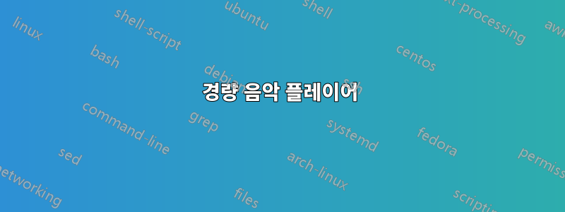 경량 음악 플레이어