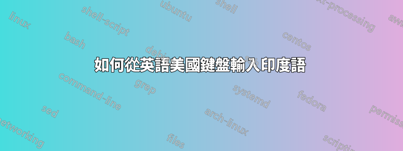 如何從英語美國鍵盤輸入印度語