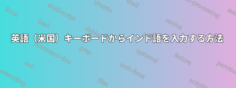 英語（米国）キーボードからインド語を入力する方法