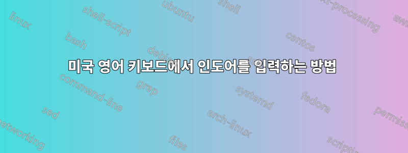 미국 영어 키보드에서 인도어를 입력하는 방법