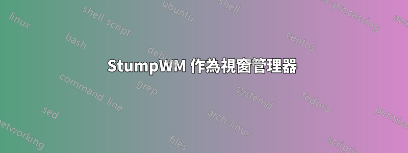 StumpWM 作為視窗管理器