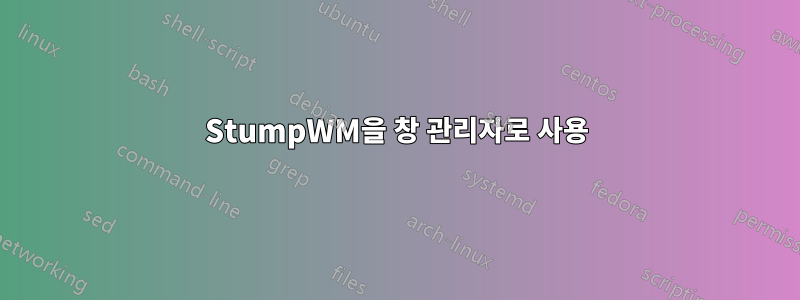 StumpWM을 창 관리자로 사용
