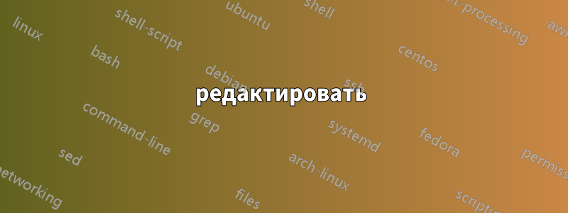 редактировать