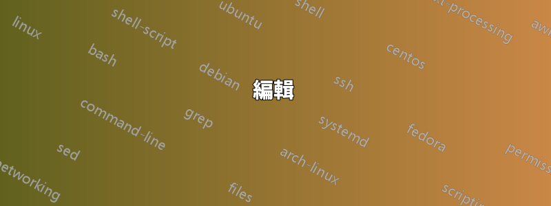 編輯