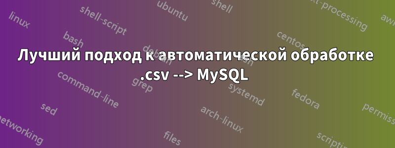 Лучший подход к автоматической обработке .csv --> MySQL 