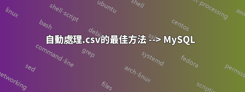 自動處理.csv的最佳方法 --> MySQL 