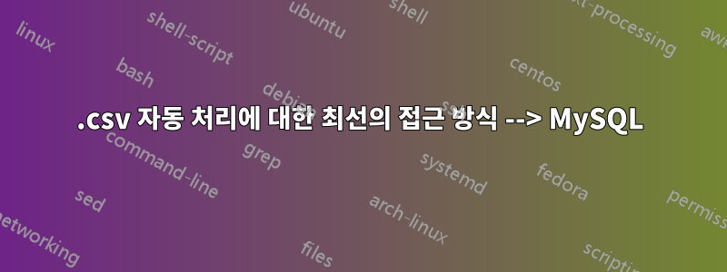 .csv 자동 처리에 대한 최선의 접근 방식 --> MySQL