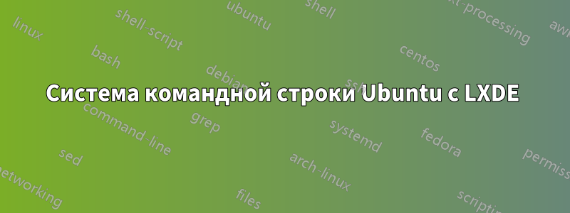 Система командной строки Ubuntu с LXDE