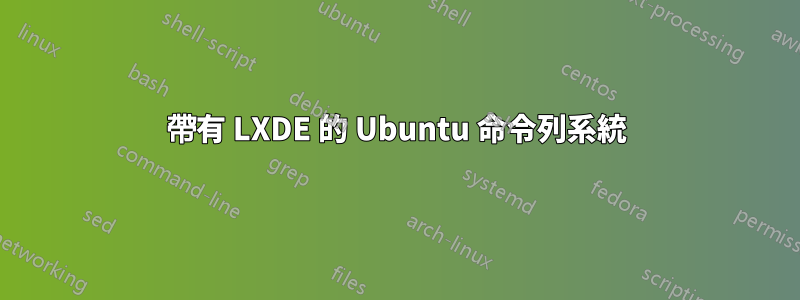 帶有 LXDE 的 Ubuntu 命令列系統