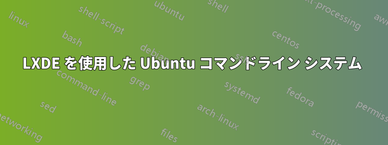 LXDE を使用した Ubuntu コマンドライン システム