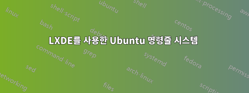 LXDE를 사용한 Ubuntu 명령줄 시스템