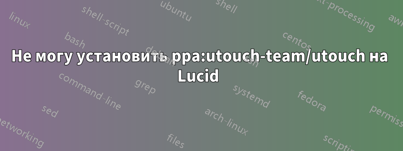 Не могу установить ppa:utouch-team/utouch на Lucid 