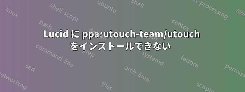 Lucid に ppa:utouch-team/utouch をインストールできない 
