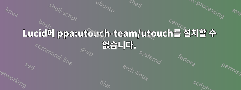 Lucid에 ppa:utouch-team/utouch를 설치할 수 없습니다.