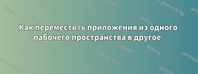 Как переместить приложения из одного рабочего пространства в другое 