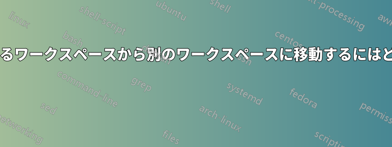アプリケーションをあるワークスペースから別のワークスペースに移動するにはどうすればいいですか? 