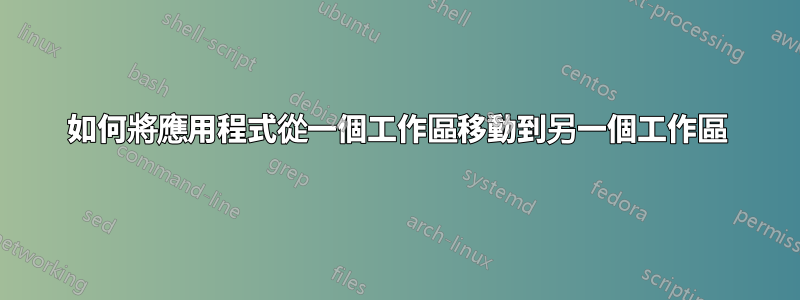 如何將應用程式從一個工作區移動到另一個工作區