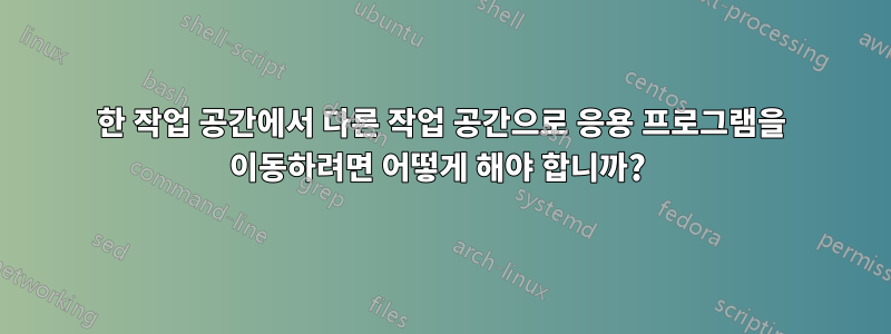 한 작업 공간에서 다른 작업 공간으로 응용 프로그램을 이동하려면 어떻게 해야 합니까? 