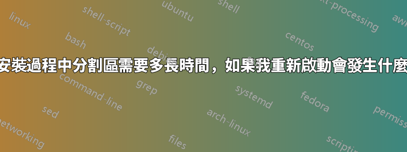 安裝過程中分割區需要多長時間,如果我重新啟動會發生什麼