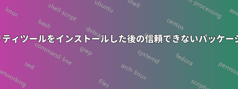 セキュリティツールをインストールした後の信頼できないパッケージエラー