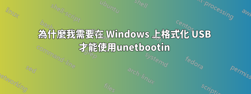為什麼我需要在 Windows 上格式化 USB 才能使用unetbootin