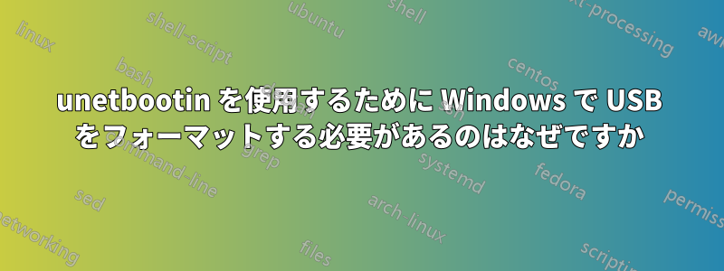 unetbootin を使用するために Windows で USB をフォーマットする必要があるのはなぜですか