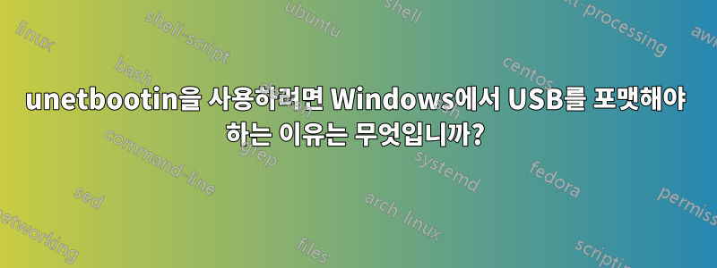 unetbootin을 사용하려면 Windows에서 USB를 포맷해야 하는 이유는 무엇입니까?