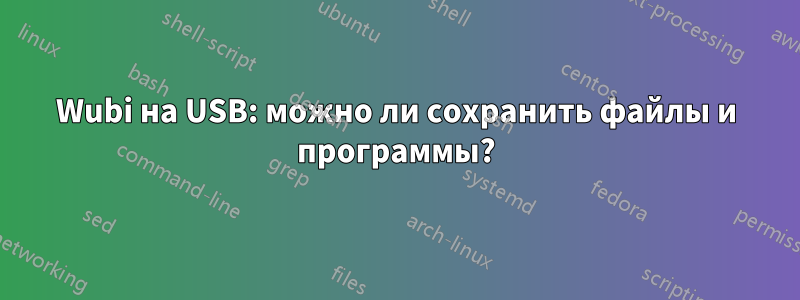 Wubi на USB: можно ли сохранить файлы и программы?